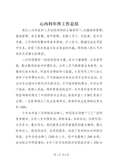 心内科年终工作总结.docx