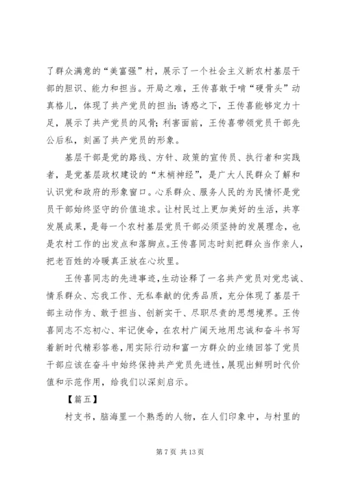 学习时代楷模王传喜心得六篇.docx