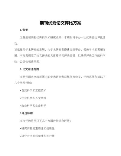 期刊优秀论文评比方案.docx