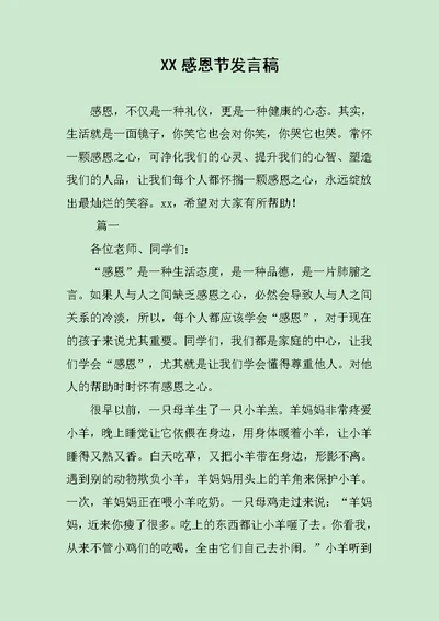 XX感恩节发言稿范文