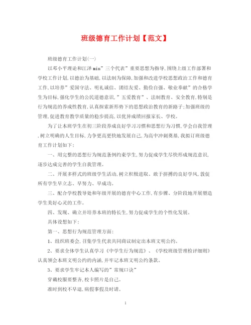 精编之班级德育工作计划【范文】.docx