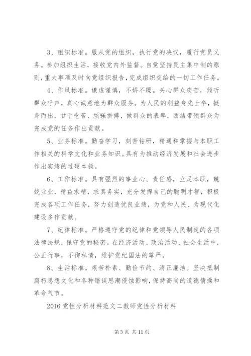 某年党性分析材料范文.docx