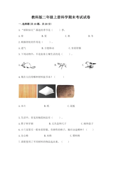教科版二年级上册科学期末考试试卷及参考答案（达标题）.docx