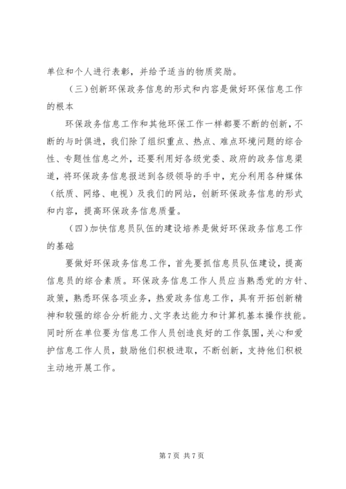 关于做好环保政务信息工作的几点思考 (5).docx