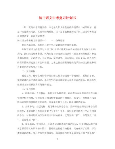 精编之初三语文中考复习计划书.docx