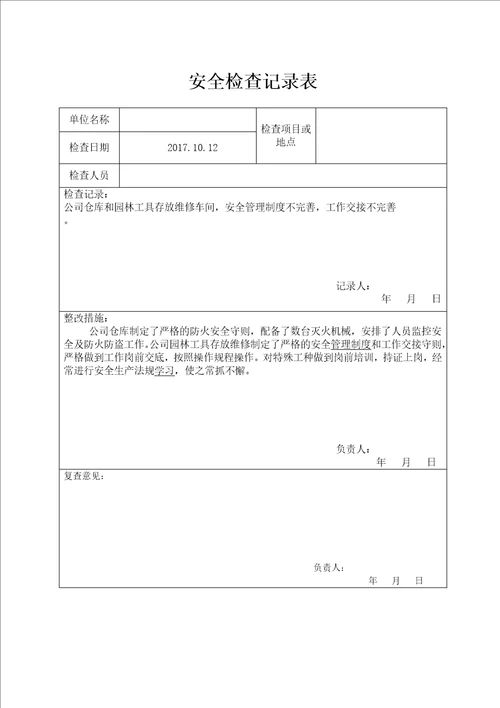 公司安全检查报告表