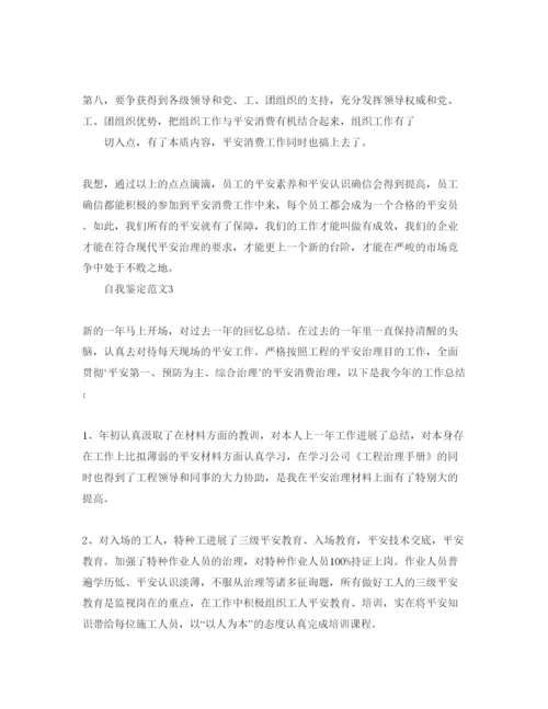 精编安全员自我鉴定1500字参考范文五篇.docx