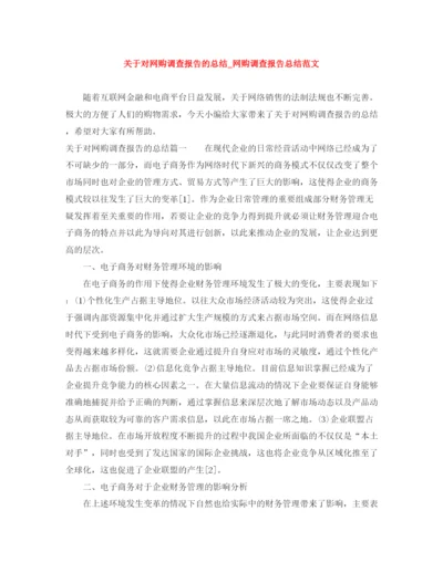 精编之关于对网购调查报告的总结_网购调查报告总结范文.docx