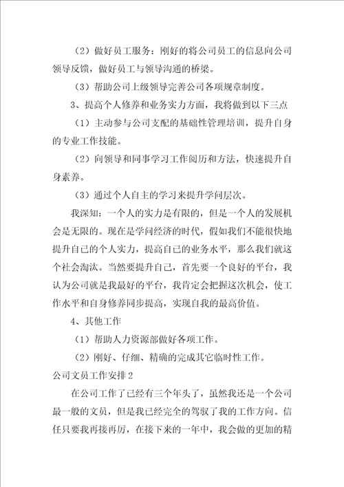 公司文员工作计划汇编15篇