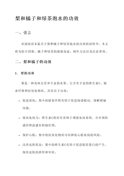 梨和橘子和绿茶泡水的功效