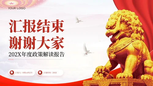 红色党政风法税融合政策解读年报202X年度政策解读报告年终总结PPT模板