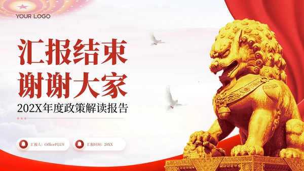 红色党政风法税融合政策解读年报202X年度政策解读报告年终总结PPT模板