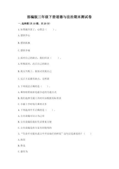 部编版三年级下册道德与法治期末测试卷及参考答案（突破训练）.docx