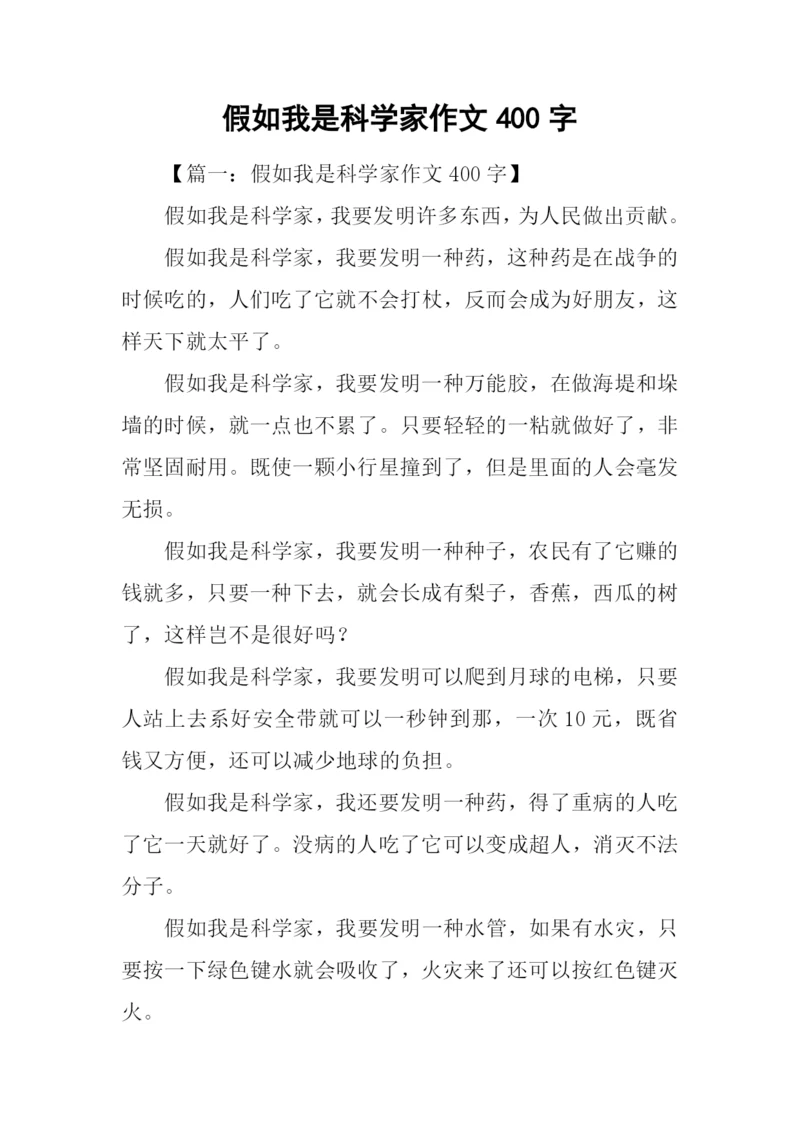 假如我是科学家作文400字.docx