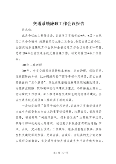 交通系统廉政工作会议报告.docx