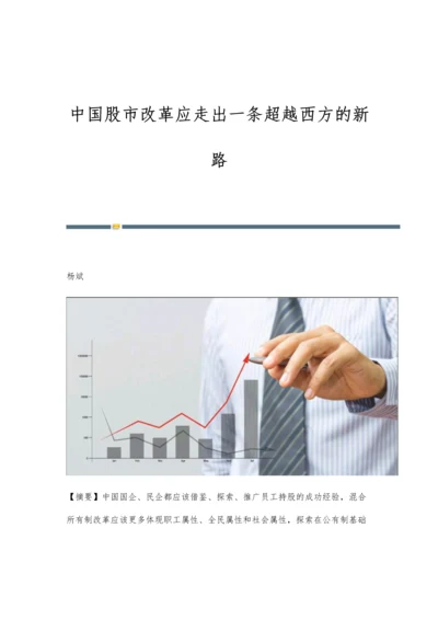 中国股市改革应走出一条超越西方的新路.docx
