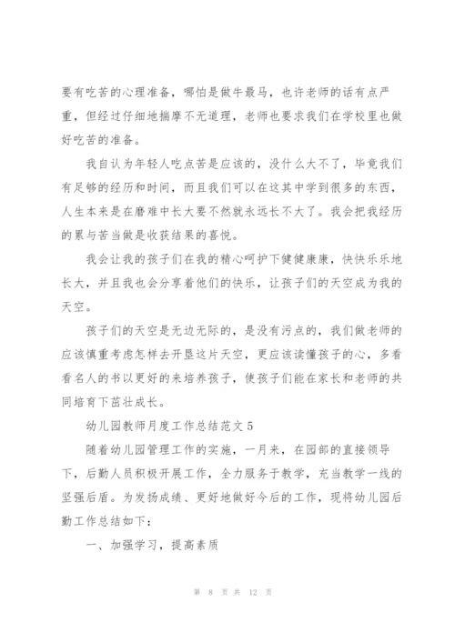 幼儿园教师月度工作总结范文5篇.docx
