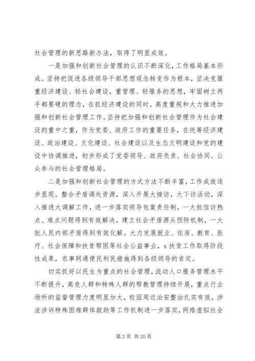 加强和创新社会管理在全县群众工作会议上的讲话.docx