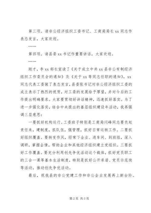 县委副书记全县非公经济组织工委揭牌仪式主持词.docx