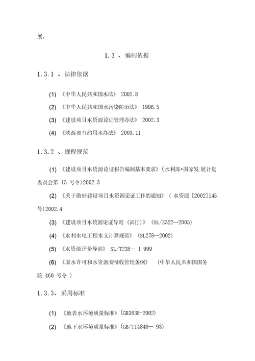 地下水水资源论证报告书