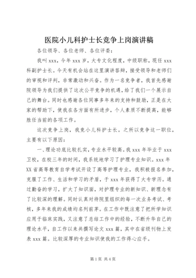 医院小儿科护士长竞争上岗演讲稿.docx