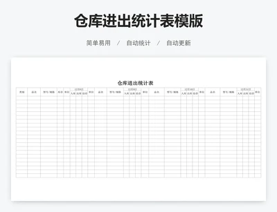 仓库进出统计表模版