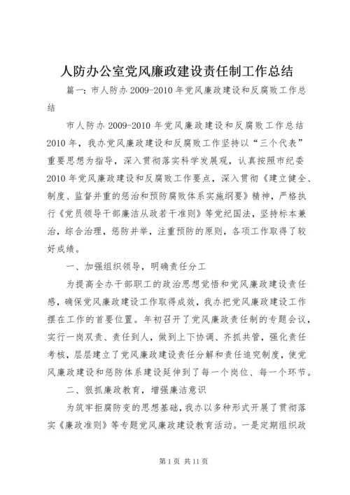 人防办公室党风廉政建设责任制工作总结.docx