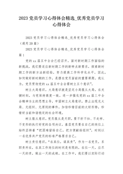 2023党员学习心得体会精选_优秀党员学习心得体会.docx