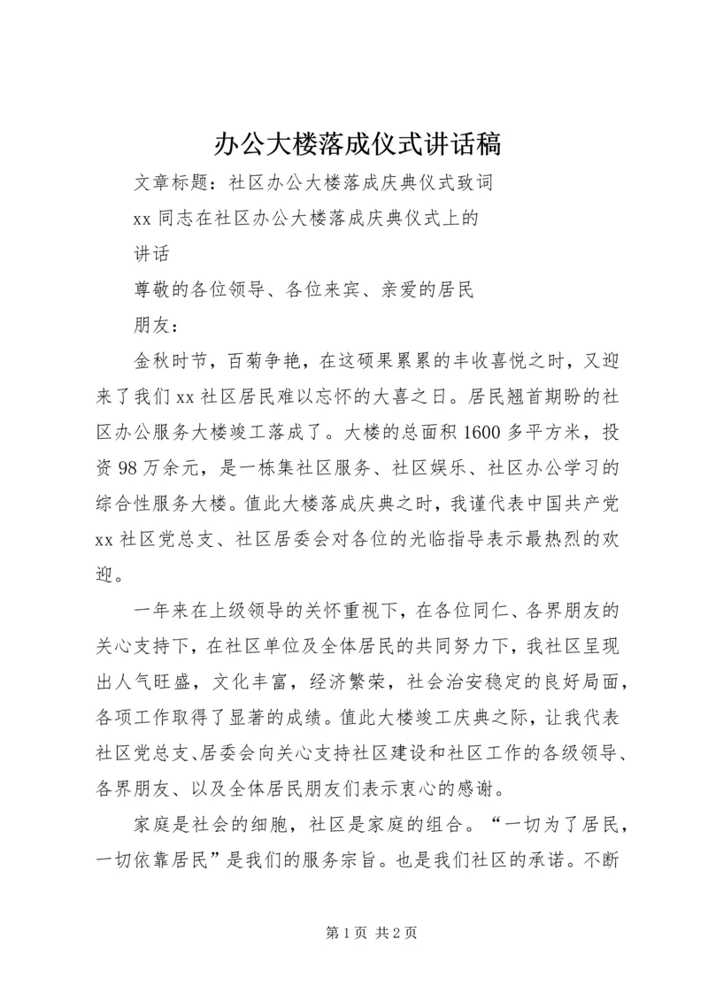 办公大楼落成仪式讲话稿 (3).docx