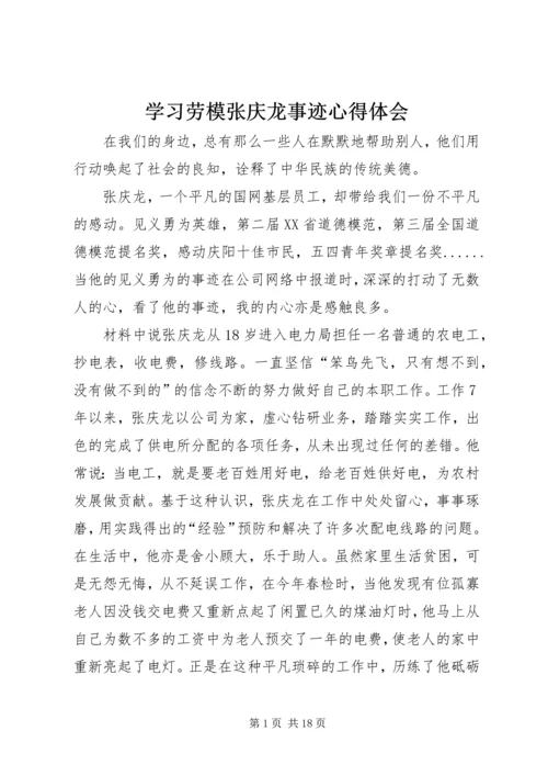 学习劳模张庆龙事迹心得体会.docx