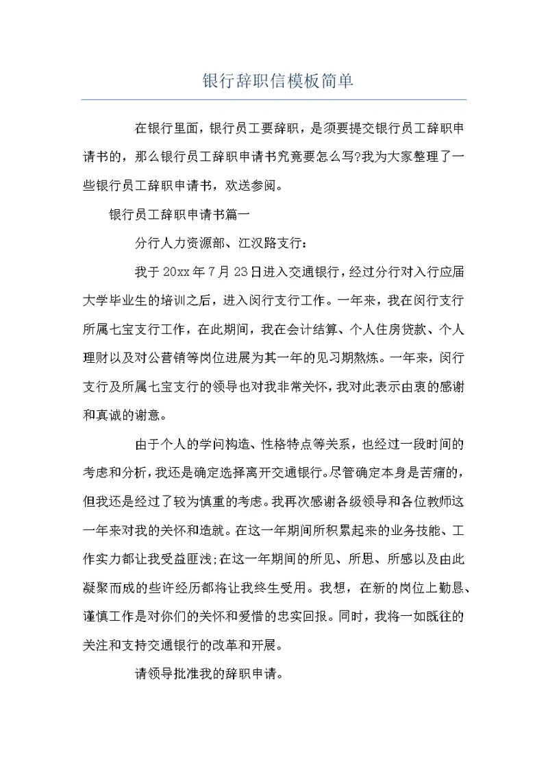 银行辞职信模板简单