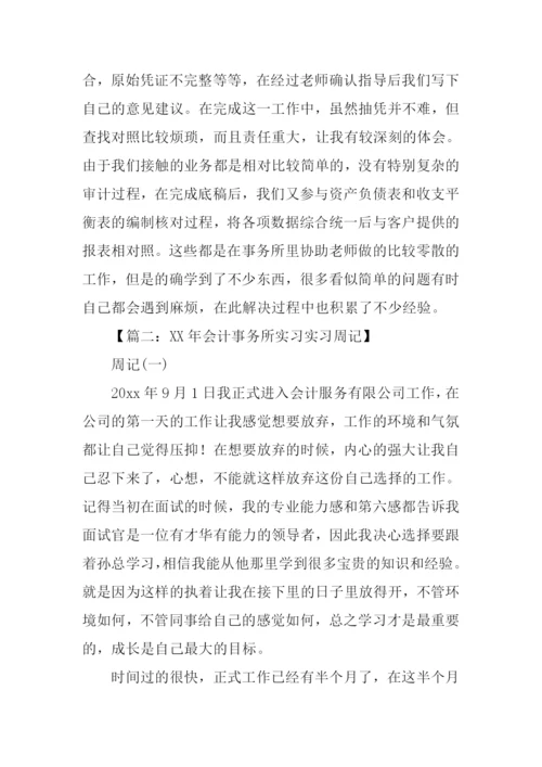 会计事务所实习周记.docx