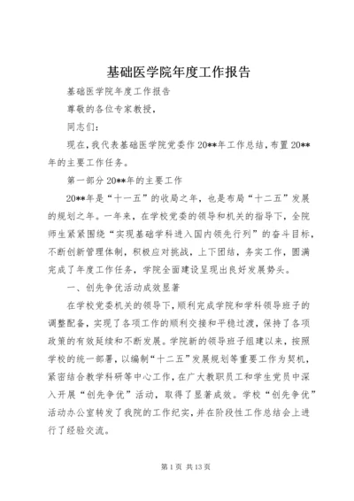 基础医学院年度工作报告.docx