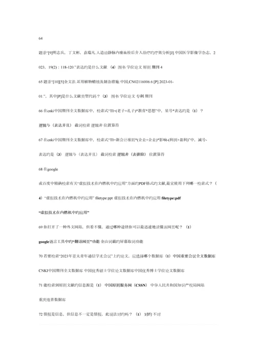 2023年大学生文献检索机考题库.docx