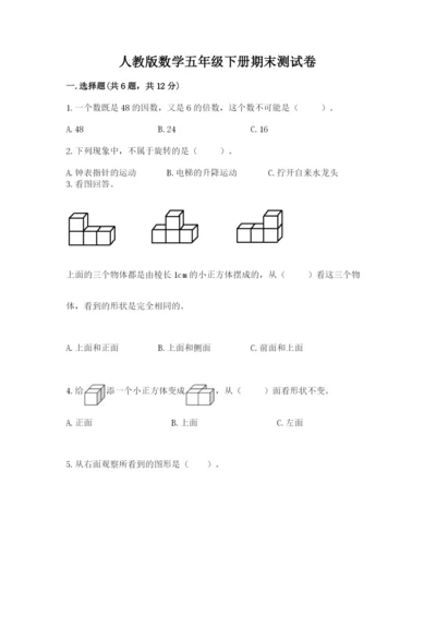 人教版数学五年级下册期末测试卷附答案【预热题】.docx