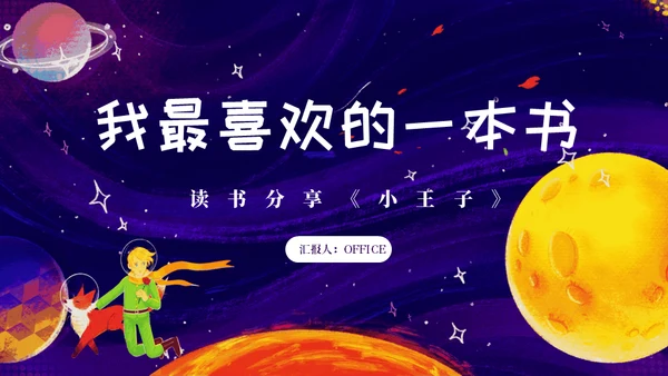 最喜欢的一本书读书分享会《小王子》通用PPT模板
