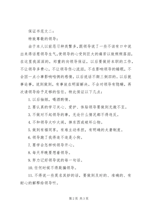 保证书范文一： (4).docx