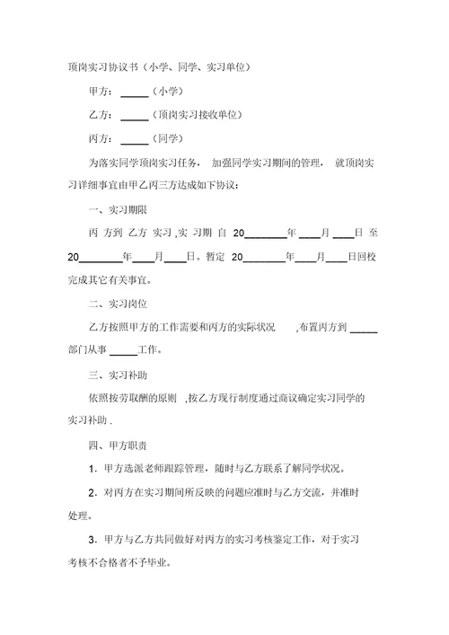 顶岗实习协议书(学校、学生、实习单位)