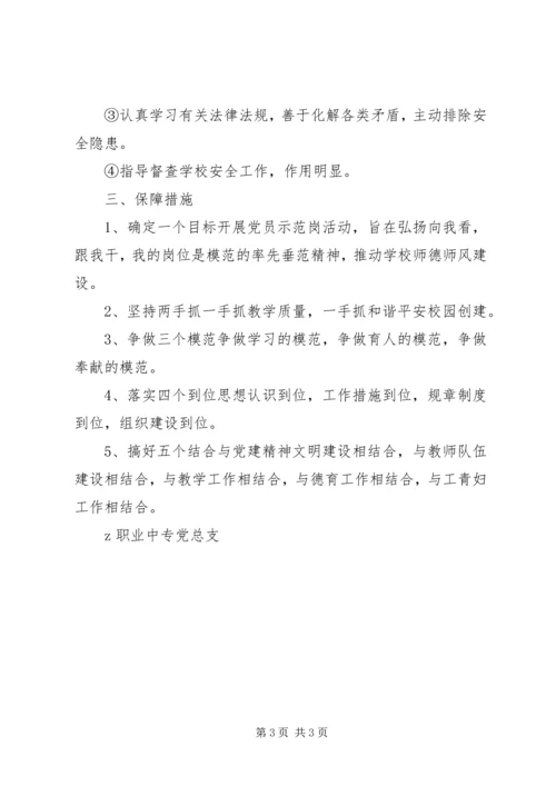 职业中专创建“党员示范岗”活动实施方案.docx