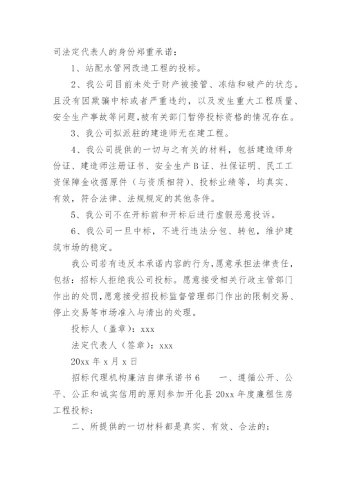 招标代理机构廉洁自律承诺书.docx