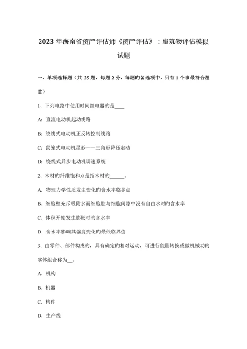 2023年海南省资产评估师资产评估建筑物评估模拟试题.docx