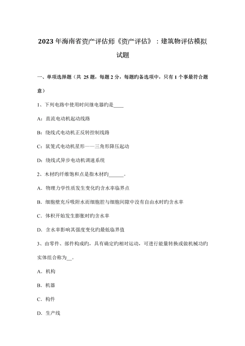 2023年海南省资产评估师资产评估建筑物评估模拟试题.docx