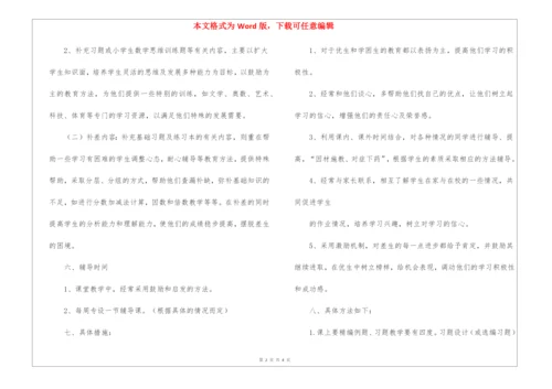 小学五年级下册数学培优补差工作计划.docx