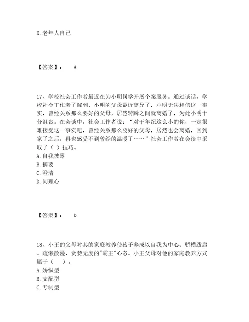 社会工作者之初级社会综合能力题库及答案夺冠系列