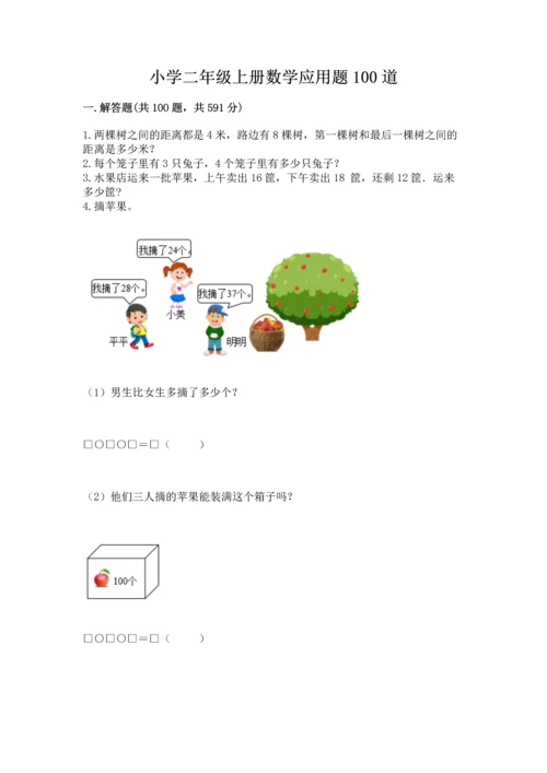 小学二年级上册数学应用题100道（精练）.docx