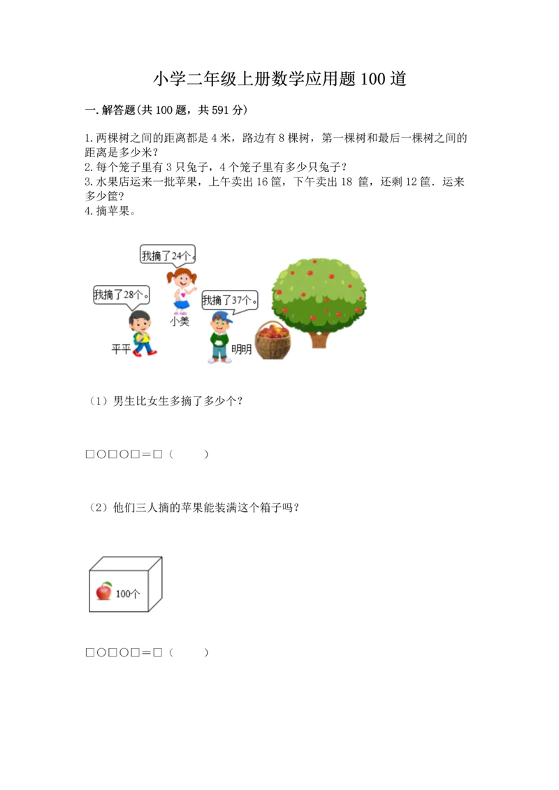小学二年级上册数学应用题100道（精练）.docx