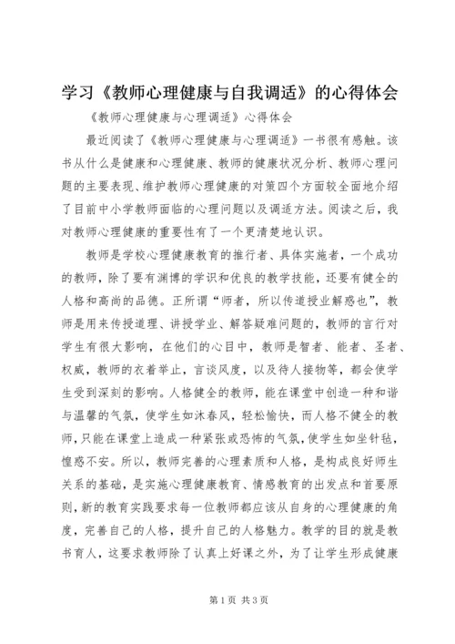 学习《教师心理健康与自我调适》的心得体会 (5).docx