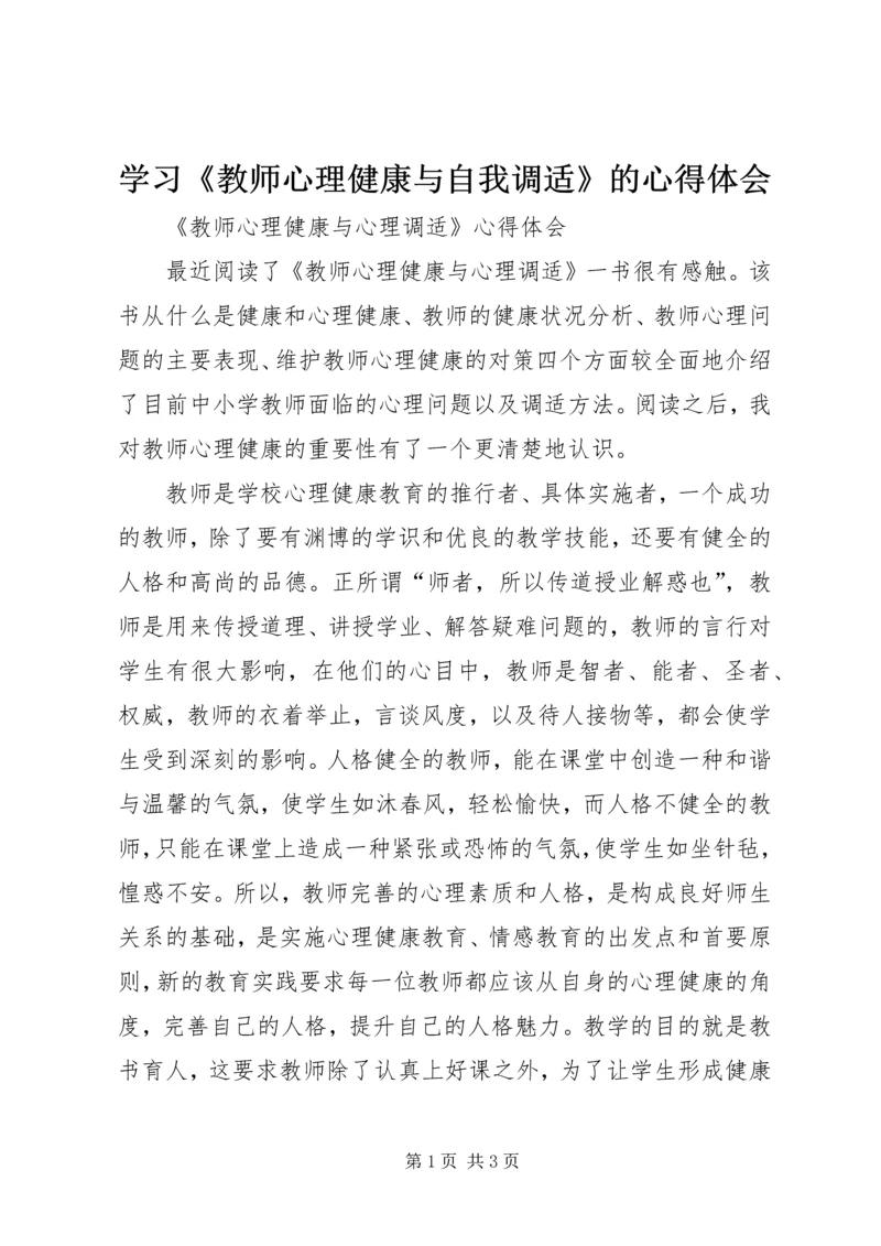 学习《教师心理健康与自我调适》的心得体会 (5).docx