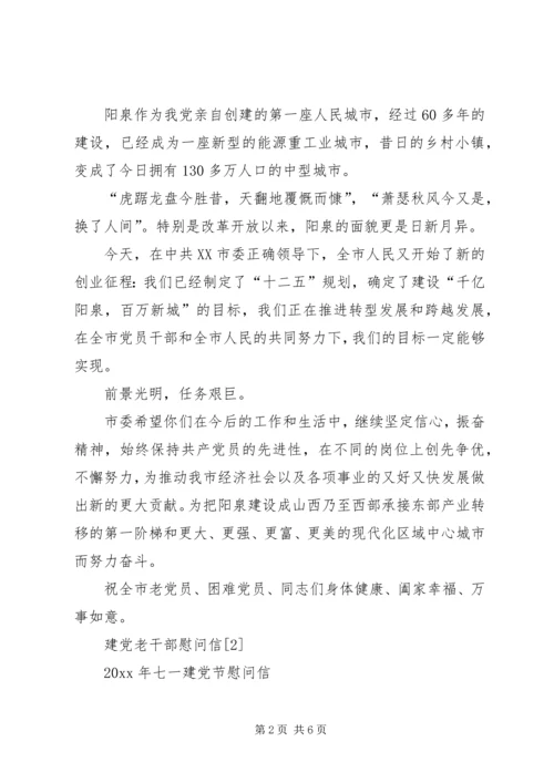 建党老干部慰问信.docx