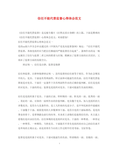精编信任不能代替监督心得体会范文.docx